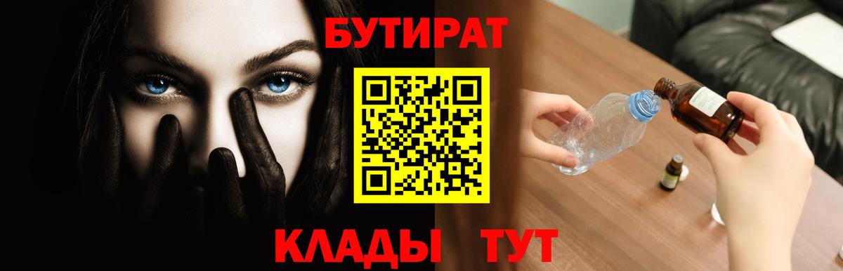 Бутират жидкий экстази  Вход с VPN  Кувандык 